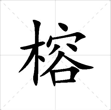 榕名字意思